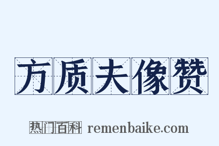 方质夫像赞是什么意思的图片